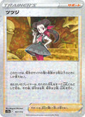 ツツジ 157/172 — S12a – VSTAR Universe