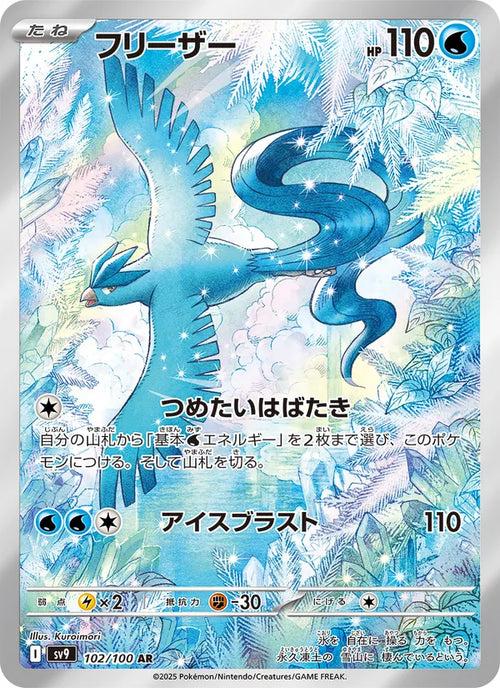 Artikodin 102/100 — SV9 – Battle Partners