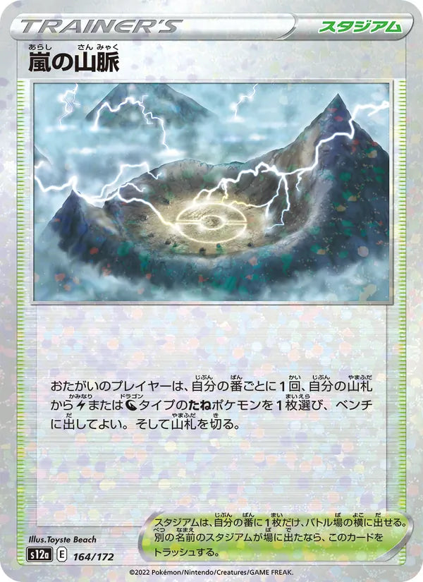 嵐の山脈 164/172 — S12a – VSTAR Universe