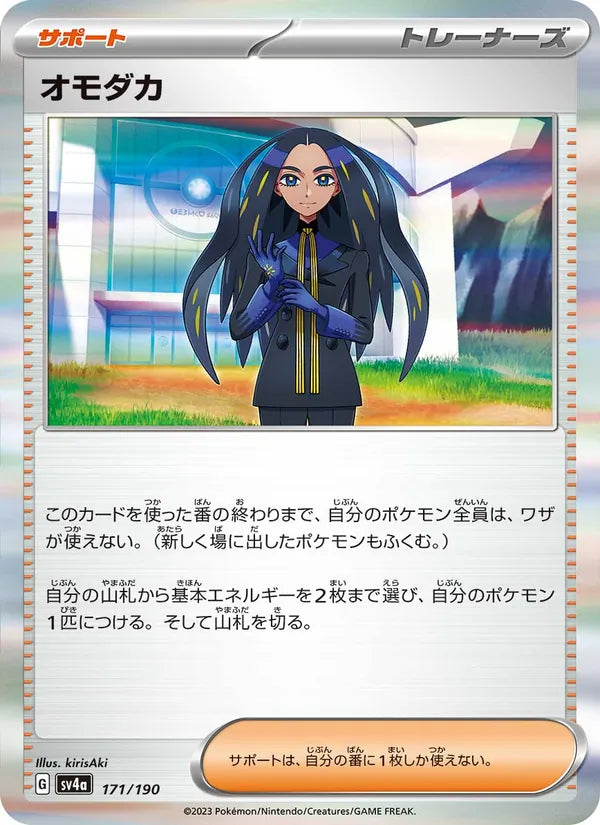 オモダカ 171/190 — SV4A – Shiny Treasure ex