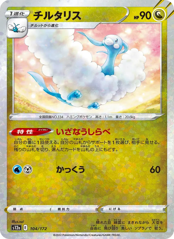 Altaria 104/172 — S12a – VSTAR Universe — Carte Pokémon japonaise