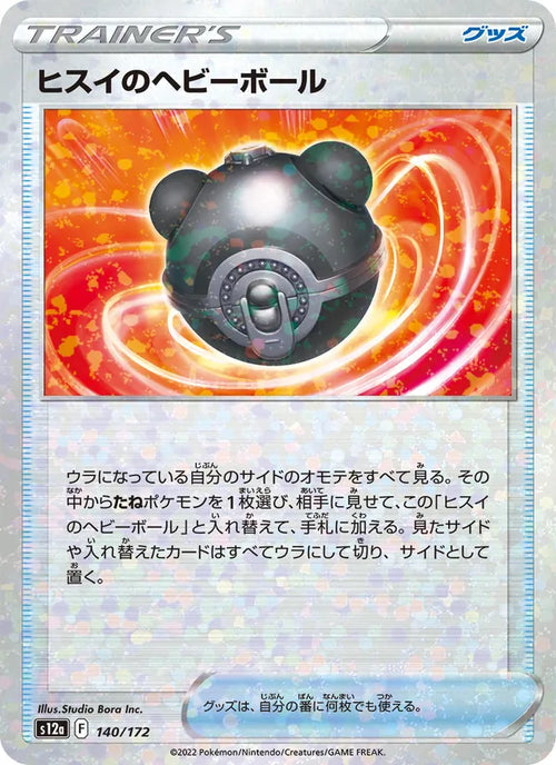 ヒスイのヘビーボール 140/172 — S12a – VSTAR Universe