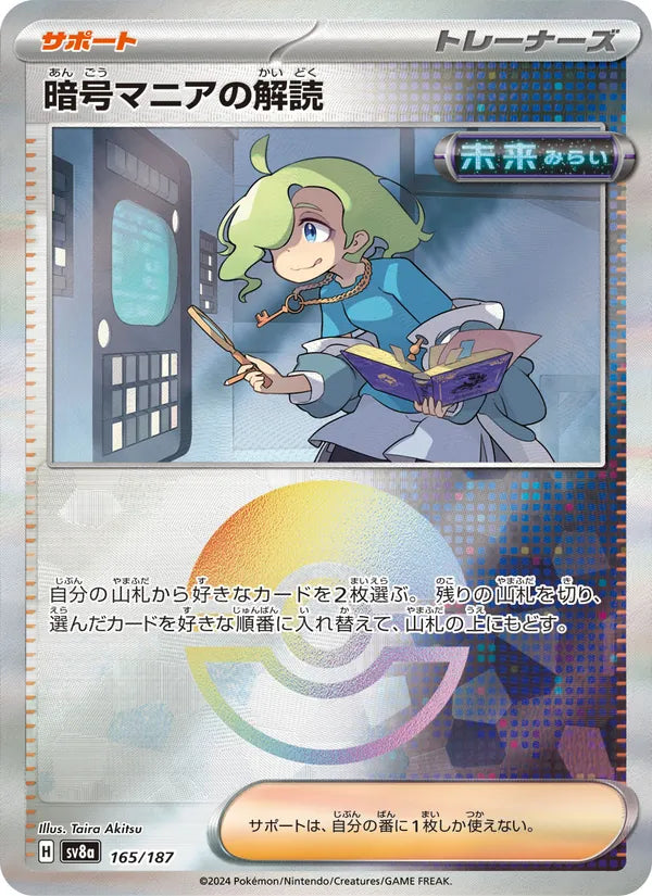 暗号マニアの解読 165/187 — SV8A – Terastal Fest ex