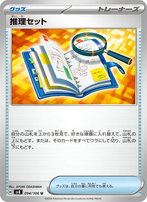 推理セット 94/106 — SV8 – Super Electric Breaker