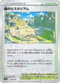 崩れたスタジアム 167/172 — S12a – VSTAR Universe