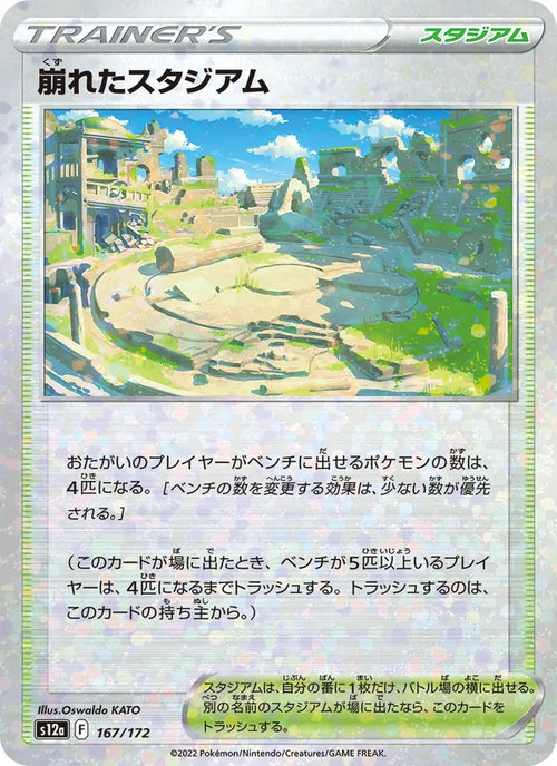 崩れたスタジアム 167/172 — S12a – VSTAR Universe