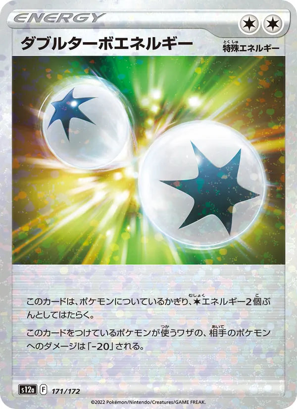 ダブルターボエネルギー 171/172 — S12a – VSTAR Universe