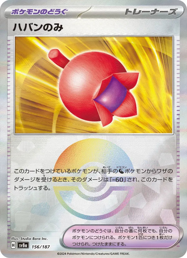ハバンのみ 156/187 — SV8A – Terastal Fest ex