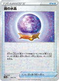 霧の水晶 134/172 — S12a – VSTAR Universe