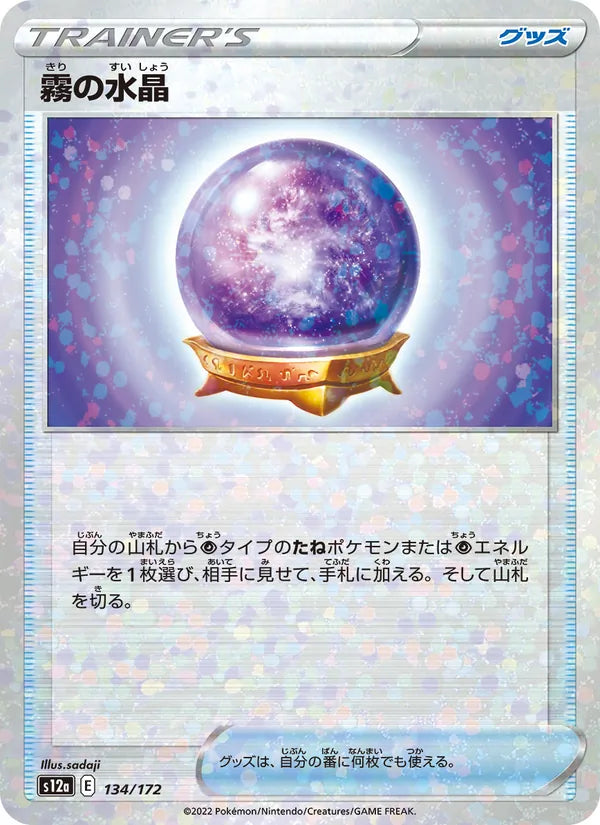 霧の水晶 134/172 — S12a – VSTAR Universe