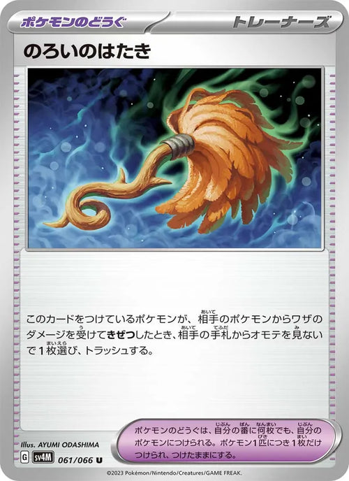 のろいのはたき 61/66 — SV4M – Future Flash