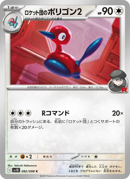 Porygon 82/98 — SV10 – The Glory of Team Rocket