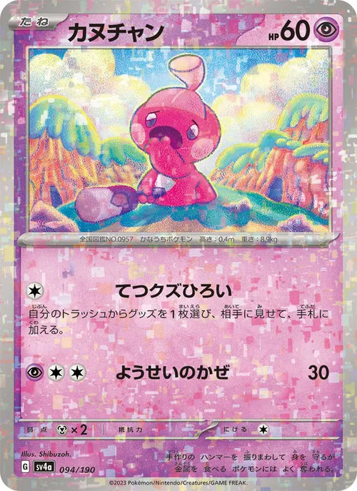 Forgerette 94/190 — SV4A – Shiny Treasure ex