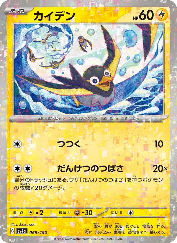 Zapétrel 69/190 — SV4A – Shiny Treasure ex