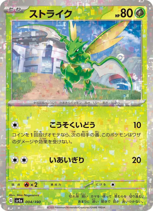 Insécateur 4/190 — SV4A – Shiny Treasure ex