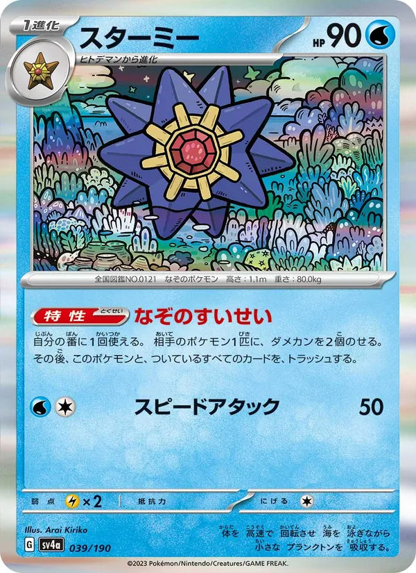 Staross 39/190 — SV4A – Shiny Treasure ex
