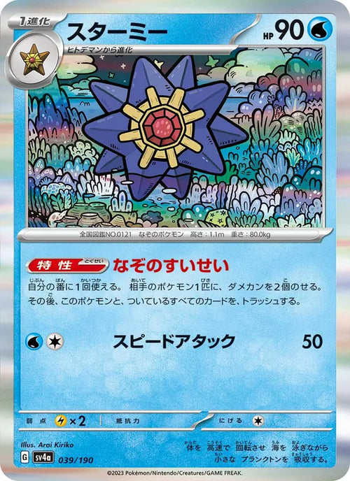 Staross 39/190 — SV4A – Shiny Treasure ex
