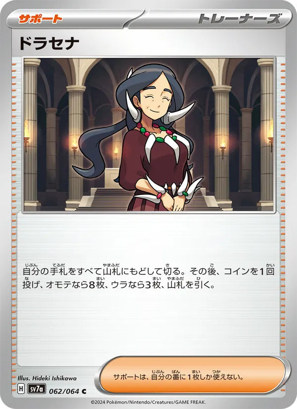 ドラセナ 62/64 — SV7A – Paradise Dragona