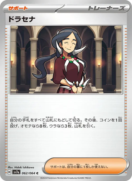 ドラセナ 62/64 — SV7A – Paradise Dragona