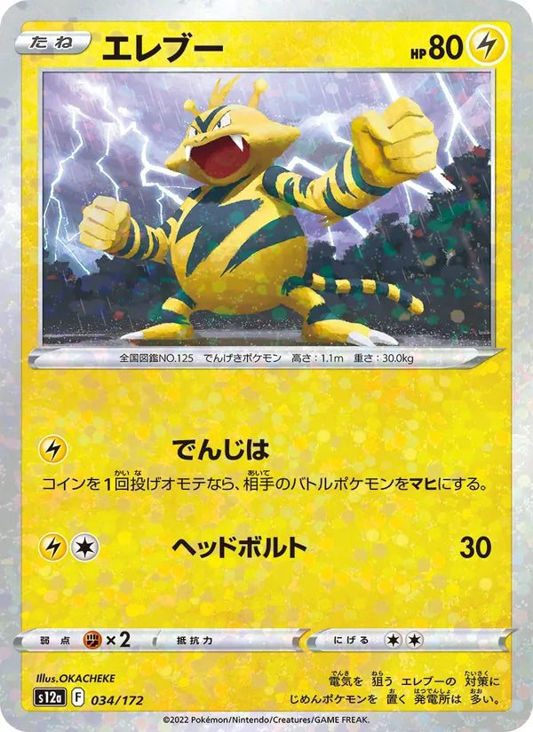 Élektek 34/172 — S12a – VSTAR Universe — Carte Pokémon japonaise