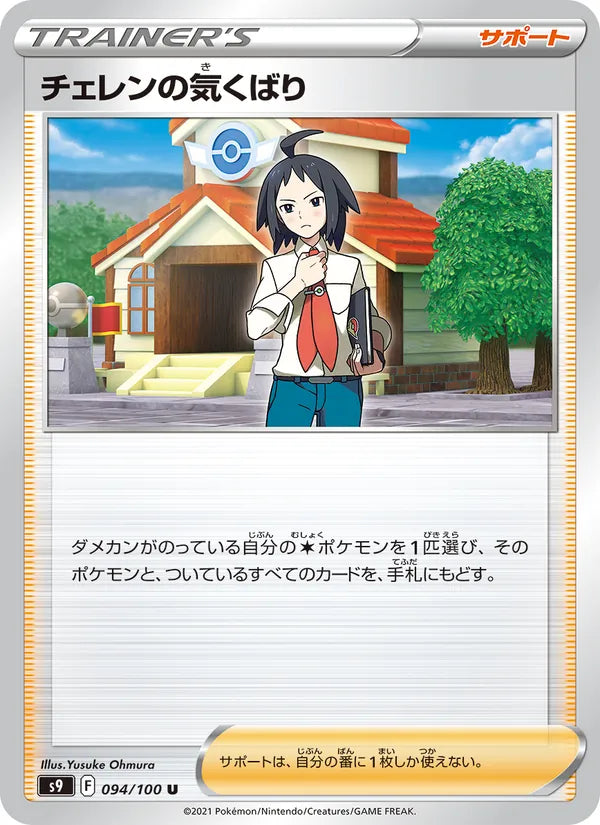 チェレンの気くばり 94/100 — S9 – Star Birth — Carte Pokémon japonaise