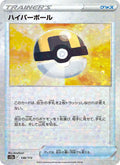 ハイパーボール 138/172 — S12a – VSTAR Universe
