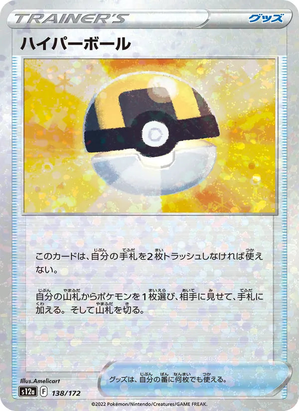 ハイパーボール 138/172 — S12a – VSTAR Universe