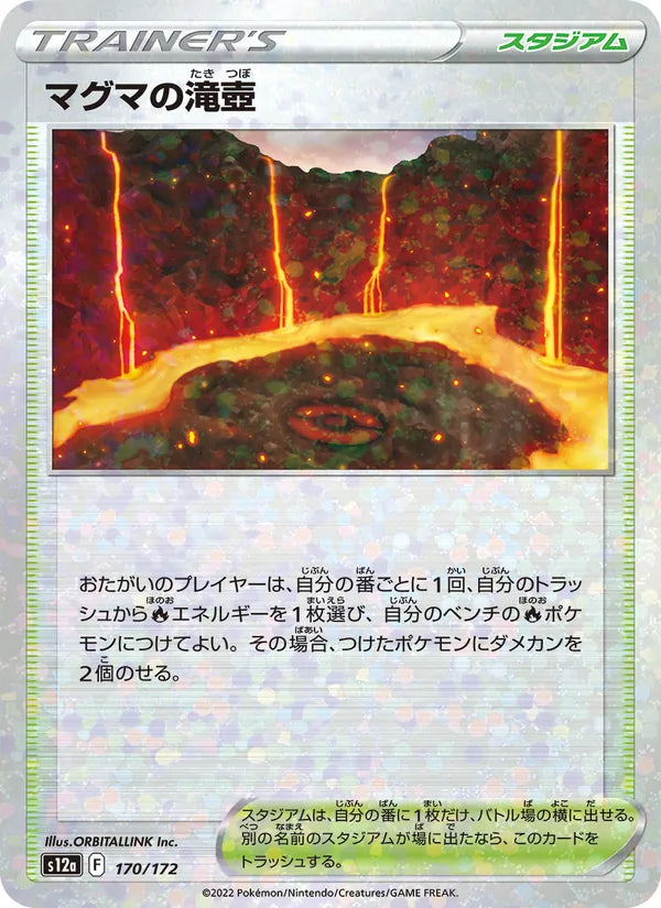 マグマの滝壺 170/172 — S12a – VSTAR Universe