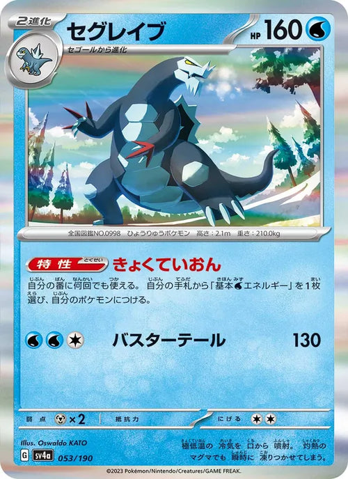 Glaivodo 53/190 — SV4A – Shiny Treasure ex