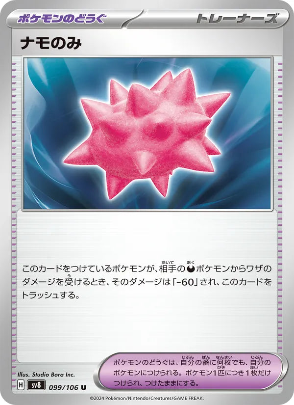 ナモのみ 99/106 — SV8 – Super Electric Breaker
