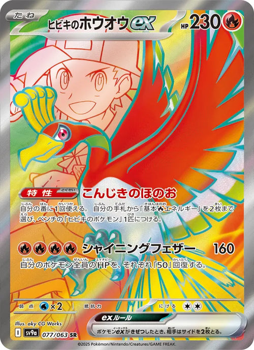 Ho-Oh ex 77/63 — SV9A – Heat Wave Arena