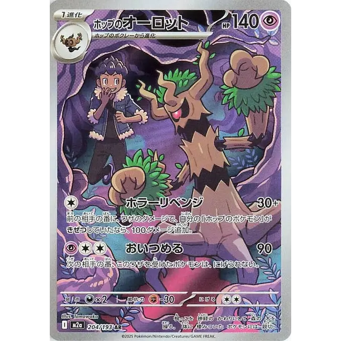 Hop's Trevenant (204) - M2a : High Class Pack MEGA Dream ex - Japonais - Poke-Geek