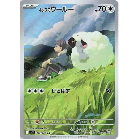 Hop's Wooloo (112) - SV9 : Battle Partners - Japonais - Poke-Geek