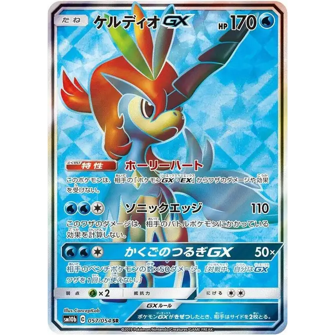 Keldeo Gx (57) - Poke-Geek