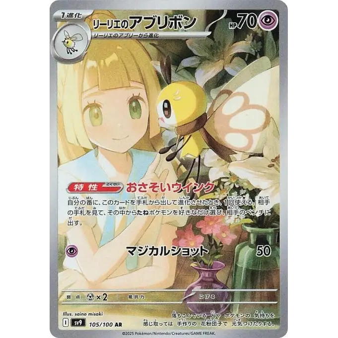 Lillie's Ribombee (105) - SV9 : Battle Partners - Japonais - Poke-Geek