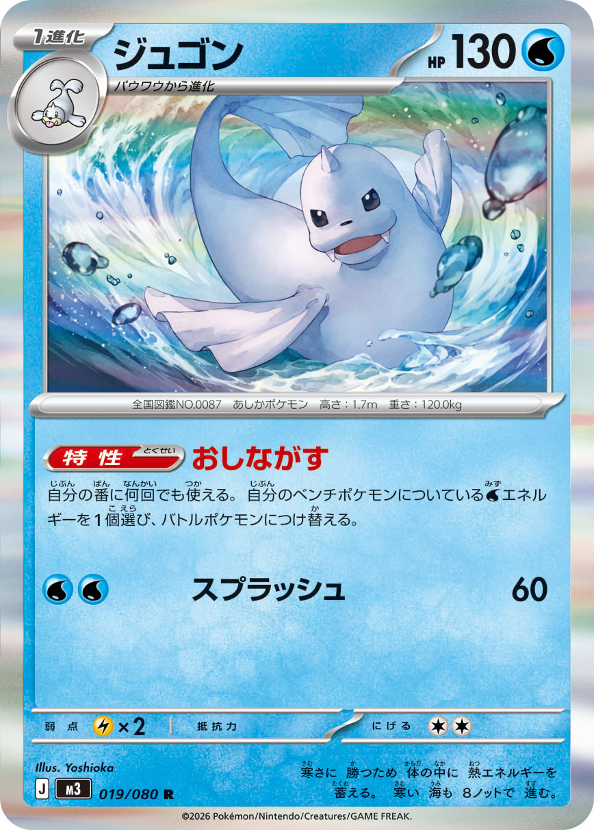 Vue agrandie de Dewgong, carte 019/080