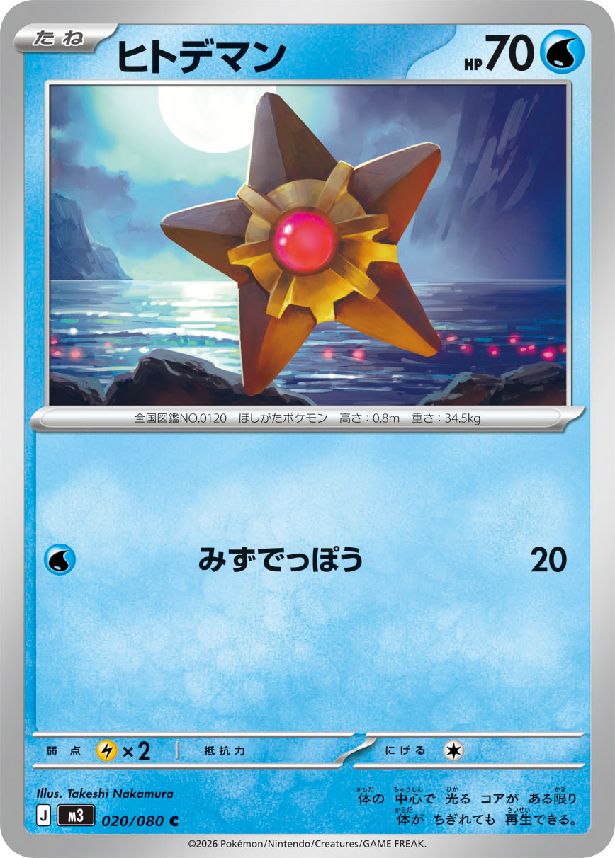 Vue agrandie de Staryu, carte 020/080