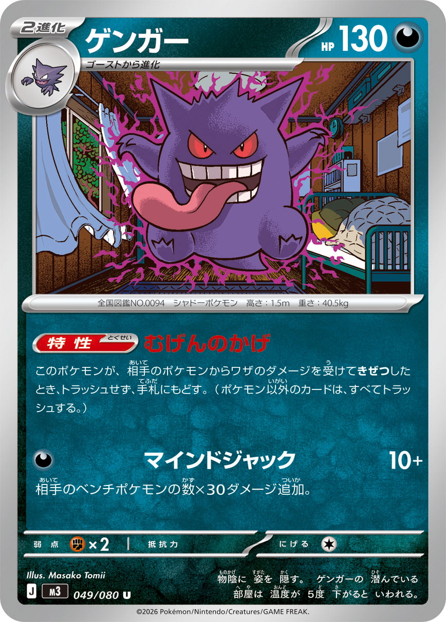 Vue agrandie de Gengar, carte 049/080