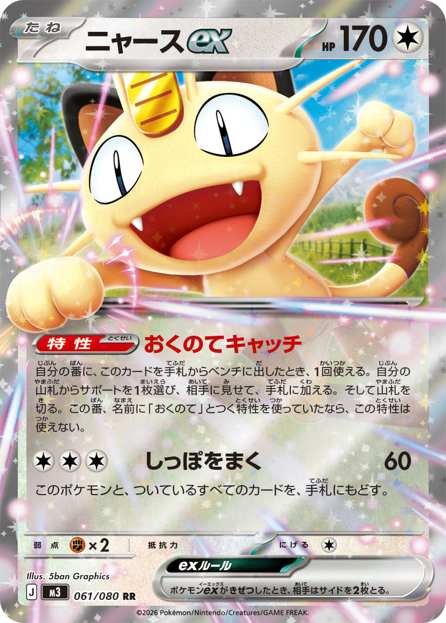 Vue agrandie de Meowth ex, carte 061/080