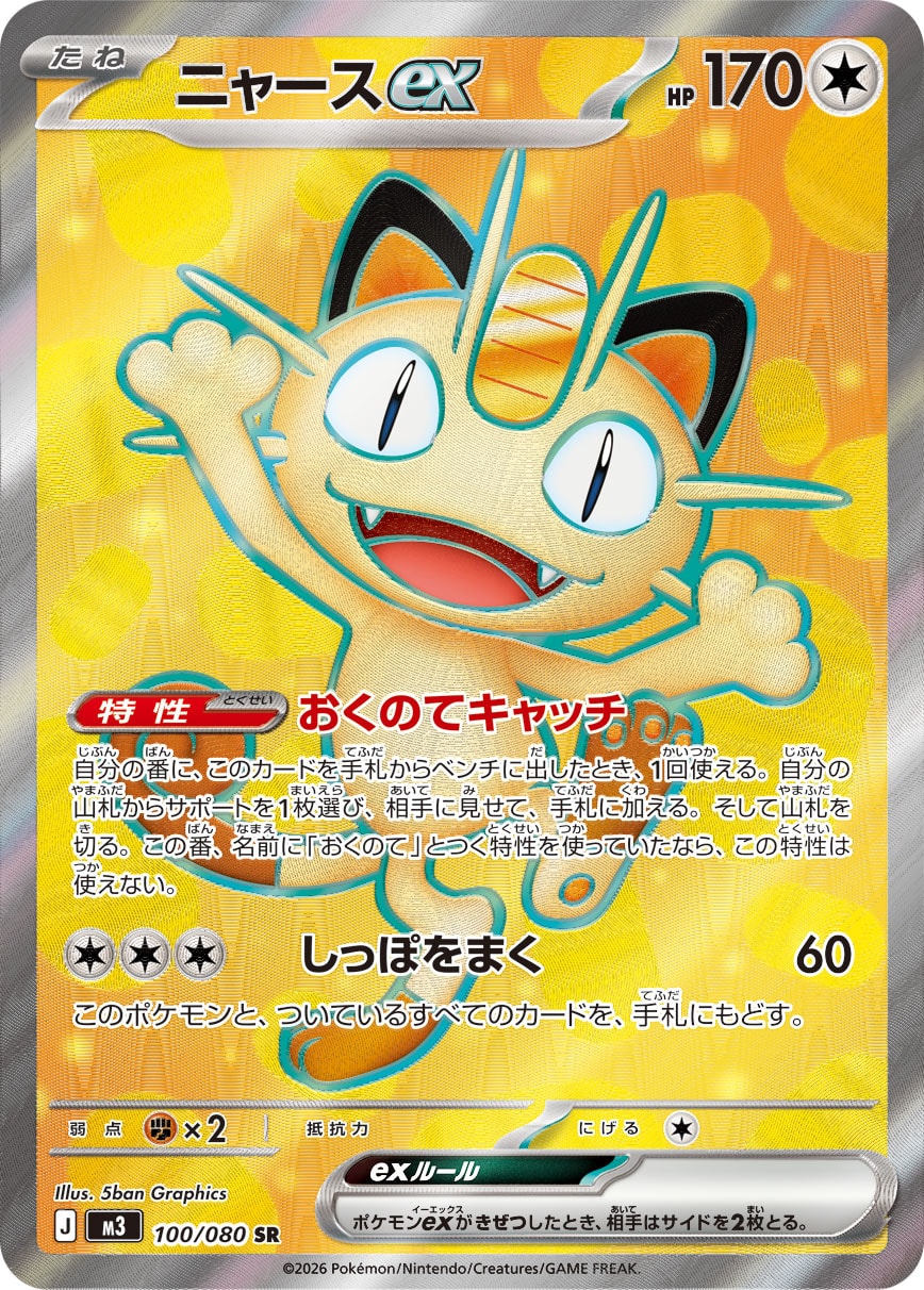 Vue agrandie de Meowth ex, carte 100/080