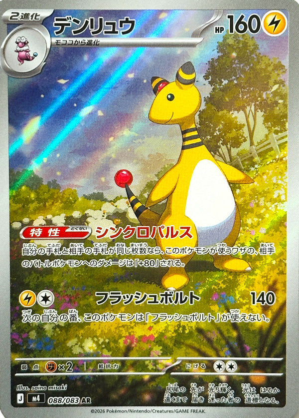 Vue agrandie de Ampharos, carte 088/083