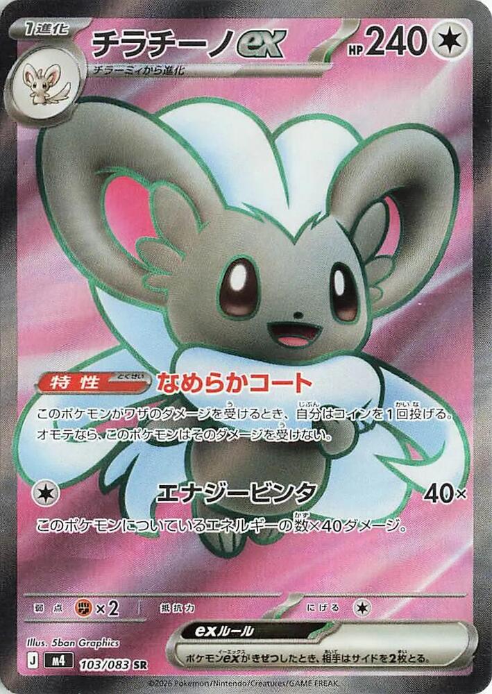Vue agrandie de Cinccino ex, carte 103/083