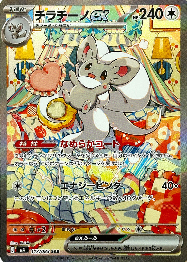 Vue agrandie de Cinccino ex, carte 117/083