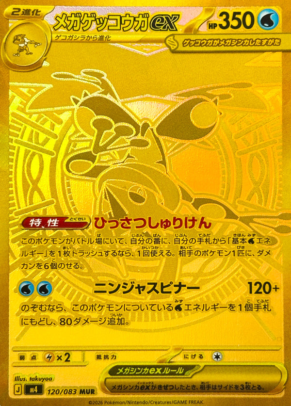Vue agrandie de Mega Greninja ex, carte 120/083