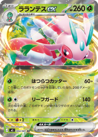 Vue agrandie de Lurantis ex, carte 004/081