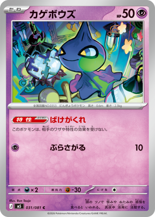 Vue agrandie de Shuppet, carte 031/081