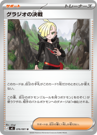 Vue agrandie de Gladion's Decisive Battle, carte 076/081
