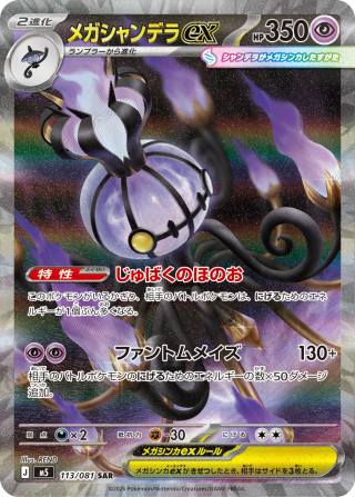Vue agrandie de Mega Chandelure ex, carte 113/081