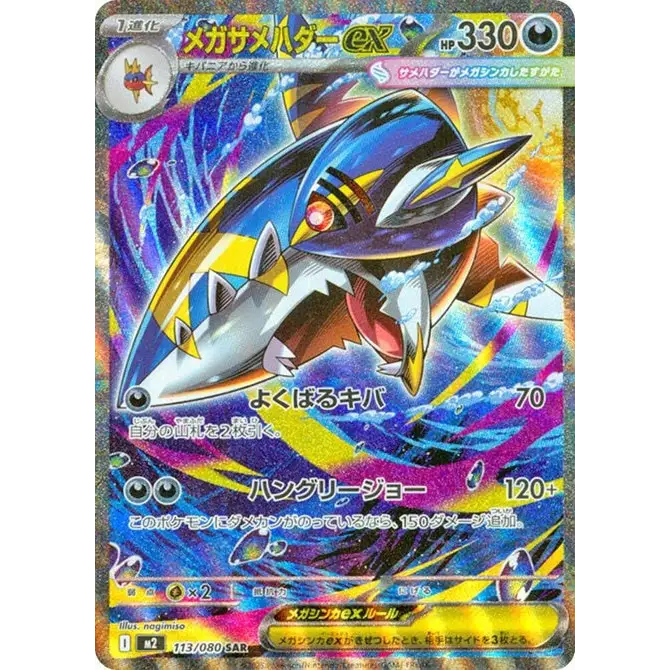 Mega Sharpedo ex (113) – M2 Inferno X – Japonais - Poke-Geek
