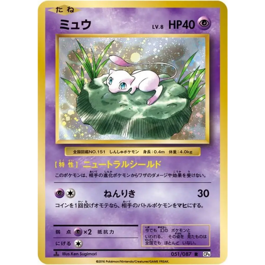 Mew / ミュウ – CP6 20th Anniversary – Rare – 051/087 – Carte Pokémon Japonaise